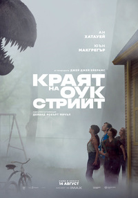Плакат КРАЯТ НА ОУК СТРИЙТ