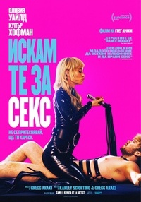Плакат ИСКАМ ТЕ ЗА СЕКС
