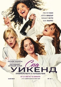 Плакат СПА УИКЕНД