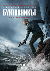 Плакат БУНТОВНИКЪТ