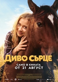 Плакат ДИВО СЪРЦЕ
