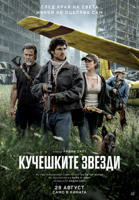 Плакат КУЧЕШКИТЕ ЗВЕЗДИ