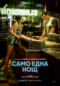 Плакат САМО ЕДНА НОЩ