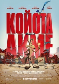 Плакат КОЙОТА СРЕЩУ АКМЕ