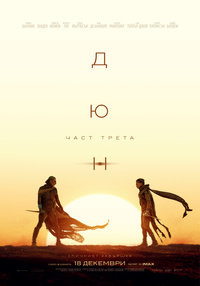 Плакат ДЮН: ЧАСТ ТРЕТА