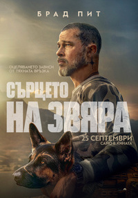 Постер на филми СЪРЦЕТО НА ЗВЯРА