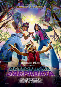 Постер на филми ОСТРОВЪТ НА ЗАБРАВАТА