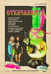 Постер на филми ОТКАЧАЛКИТЕ