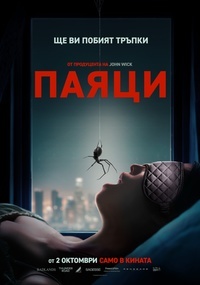 Плакат ПАЯЦИ