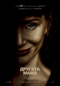 Постер на филми OTHER MOMMY