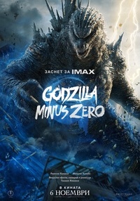 Постер на филми GODZILLA MINUS ZERO