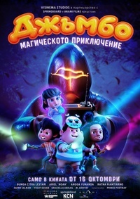 Постер на филми ДЖЪМБО: МАГИЧЕСКОТО ПРИКЛЮЧЕНИЕ