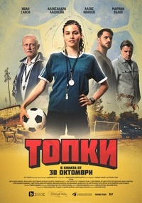 Постер на филми ТОПКИ