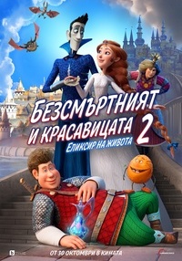 Постер на филми БЕЗСМЪРТНИЯТ И КРАСАВИЦАТА 2: ЕЛИКСИР НА ЖИВОТА