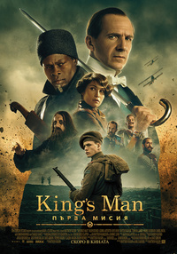 Постер на филми KING'S MAN: ПЪРВА МИСИЯ (СУБ)