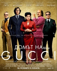 Постер на филми ДОМЪТ НА GUCCI (СУБ)
