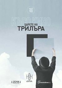 Постер на филми КИНЕМАТОГРАФ