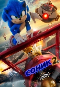 Постер на филми СОНИК: ФИЛМЪТ 2 (2D) (ДУБ)