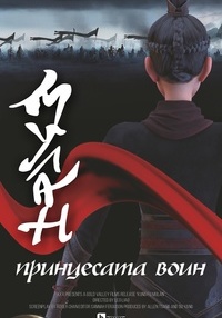 Постер на филми МУЛАН: ПРИНЦЕСАТА ВОИН ( ) (ДУБ)