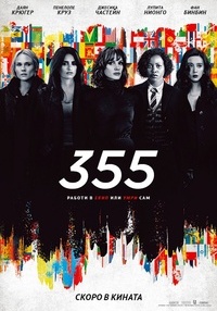 Постер на филми 355 (СУБ)