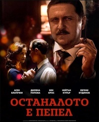 Постер на филми ОСТАНАЛОТО Е ПЕПЕЛ ( ) (ДУБ)