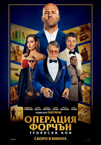Постер на филми ОПЕРАЦИЯ ФОРЧЪН: ТРОЯНСКИ КОН