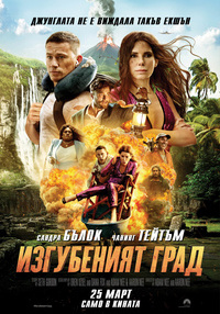 Постер на филми ИЗГУБЕНИЯТ ГРАД