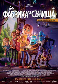 Постер на филми ФАБРИКА ЗА СЪНИЩА