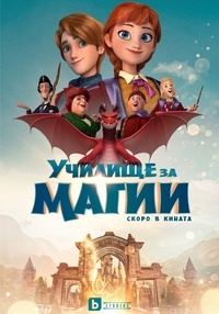 Постер на филми УЧИЛИЩЕ ЗА МАГИИ