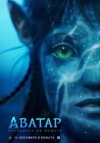 Постер на филми АВАТАР: ПРИРОДАТА НА ВОДАТА 3D