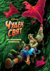 Постер на филми ЧУДЕН СВЯТ