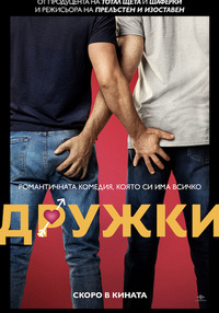 Постер на филми ДРУЖКИ