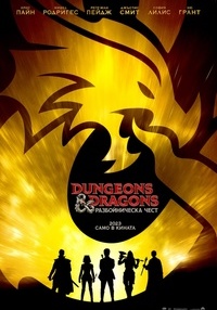 Постер на филми DUNGEONS & DRAGONS: РАЗБОЙНИЧЕСКА ЧЕСТ