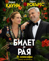 Постер на филми БИЛЕТ ДО РАЯ