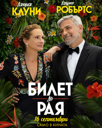 Постер на филми БИЛЕТ ДО РАЯ