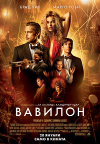 Постер на филми ВАВИЛОН