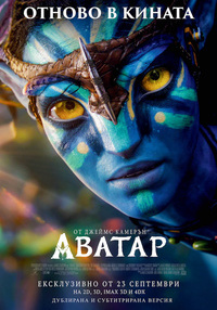Постер на филми АВАТАР (2009)