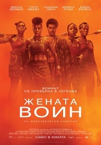 Постер на филми ЖЕНАТА ВОИН