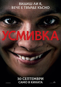 Постер на филми УСМИВКА