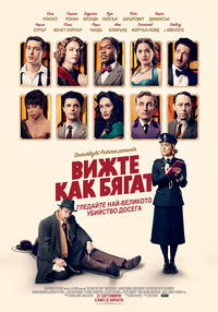 Постер на филми ВИЖТЕ КАК БЯГАТ