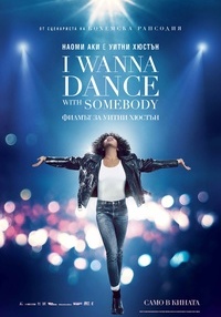 Постер на филми I WANNA DANCE WITH SOMEBODY: ФИЛМЪТ ЗА УИТНИ ХЮСТЪН