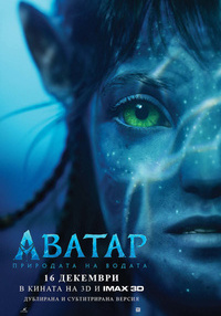 Постер на филми АВАТАР: ПРИРОДАТА НА ВОДАТА HFR