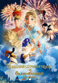 Постер на филми ЛЕШНИКОТРОШАЧКАТА И ВЪЛШЕБНАТА ФЛЕЙТА