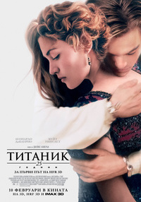 Постер на филми ТИТАНИК 3D HFR