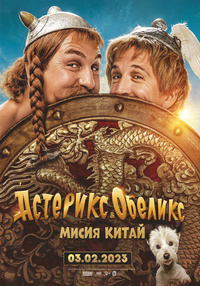Постер на филми АСТЕРИКС И ОБЕЛИКС: МИСИЯ КИТАЙ