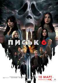 Постер на филми ПИСЪК 6