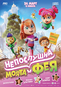 Постер на филми МОЯТА НЕПОСЛУШНА ФЕЯ ДУБЛИРАН