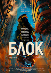 Постер на филми БЛОК