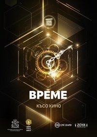 Постер на филми КИНЕМАТОГРАФ: ВРЕМЕ: ДОКУМЕНТАЛНО И КЪСО КИНО