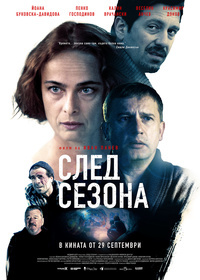 Постер на филми СЛЕД СЕЗОНА